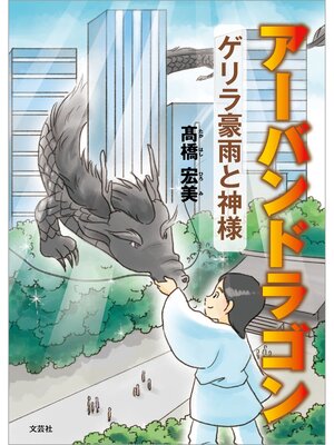 cover image of アーバンドラゴン ゲリラ豪雨と神様